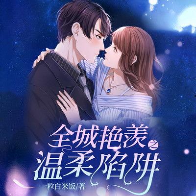 温柔陷阱,揭秘情感操控背后的心理游戏