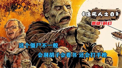 活死人之日,揭秘僵尸文化的狂欢盛宴