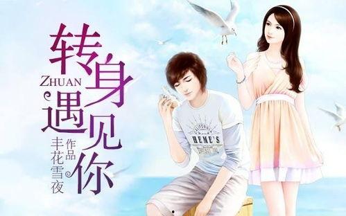 转身遇到你,一段意外的爱情奇遇