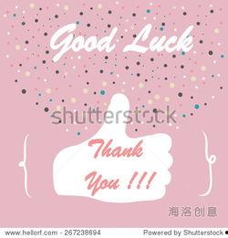 祝你好运,开启美好未来的神秘钥匙