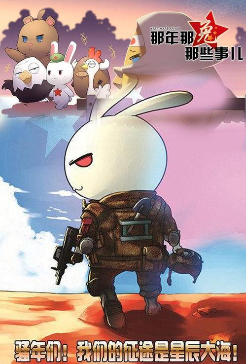 那年那兔那些事 第二季,烽火岁月，共筑和平