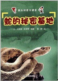 蛇的秘密,探寻蛇的秘密生活