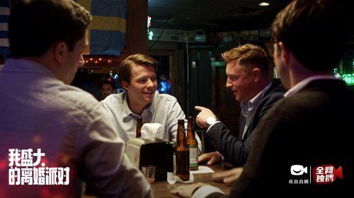 我的离婚派对,一场别开生面的情感释放盛宴